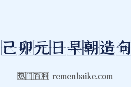 己卯元日早朝造句是什么意思的图片
